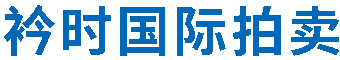 北京衿时国际拍卖有限公司